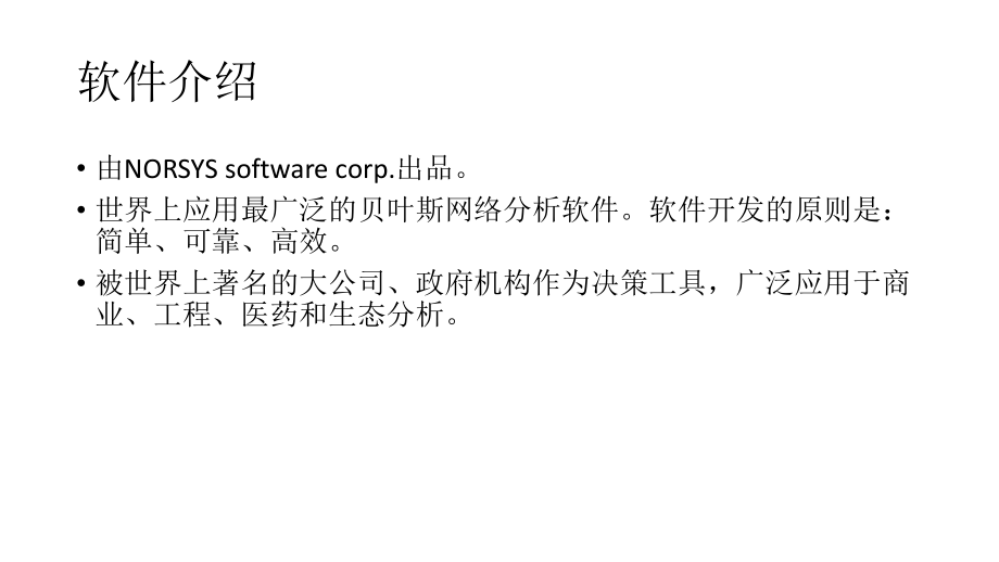 netica操作指南.pptx_第2页