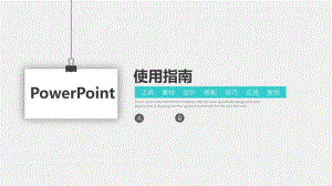 ppt使用指南.pptx