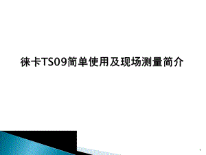 徕卡TS09使用说明.pptx
