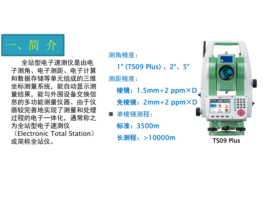 徕卡TS09使用说明.pptx_第2页