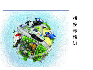 招投标培训课件.pptx