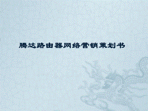 网络营销策划书.pptx