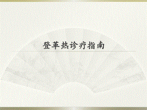登革热诊疗指南.pptx