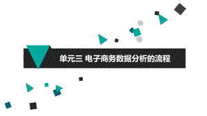 电子商务数据分析的流程.pptx