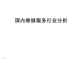 维修服务市场分析(概览).pptx