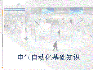 电气自动化基础知识.pptx