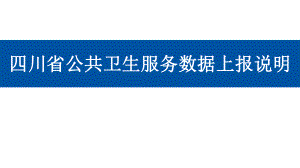 四川省公共卫生服务数据上报说明.pptx