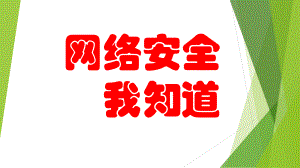 网络安全班会.pptx