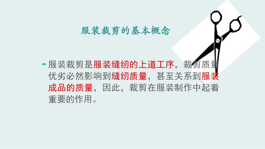 服装裁剪培训课件.pptx_第2页