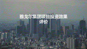 案例财务管理案例裘益政版.pptx