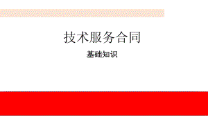 技术服务合同.pptx