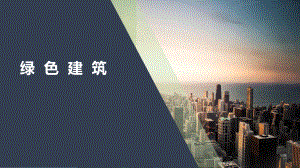 绿色建筑材料.pptx