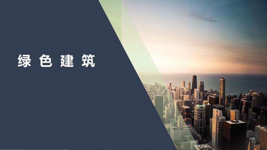 绿色建筑材料.pptx_第1页