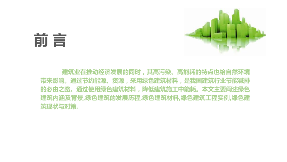 绿色建筑材料.pptx_第2页