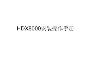 HDX安装操作手册.pptx