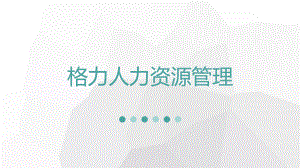 格力人力资源管理分析.pptx