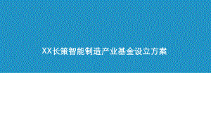 智能制造产业基金.pptx