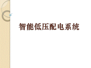 智能配电系统.pptx