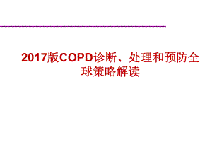 慢阻肺GOLD指南解读.pptx
