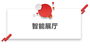 智能展厅系统介绍.pptx