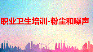 职业卫生培训课件.pptx