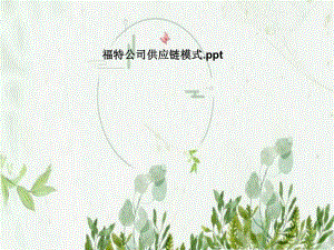 福特公司供应链模式.pptx