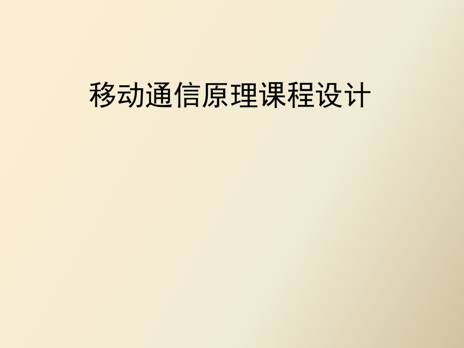 移动通信原理.pptx_第1页