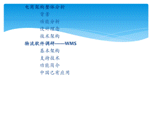 电子商务平台架构.pptx