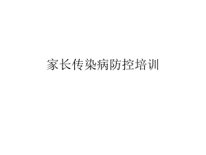 家长会——传染病防控.pptx