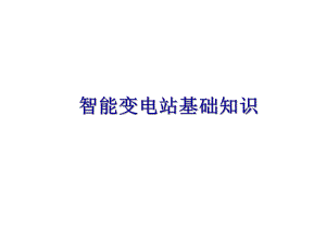 智能变电站基础知识(GOOSE、SV介绍).pptx