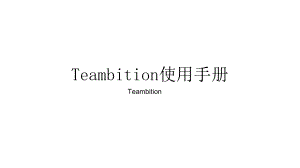 Teambition操作手册1109.pptx