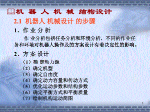 机器人机械结构及设计说明书模板.ppt