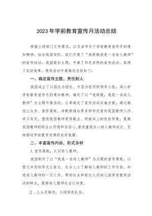 中心幼儿园2023年学前教育宣传月活动总结报告七篇.docx