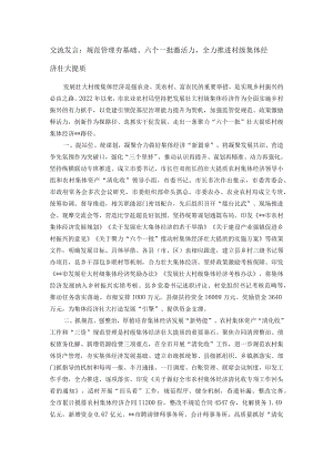 交流发言：规范管理夯基础、六个一批激活力全力推进村级集体经济壮大提质.docx