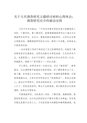 关于大兴调查研究主题研讨材料心得体会：调查研究应少些被动安排.docx