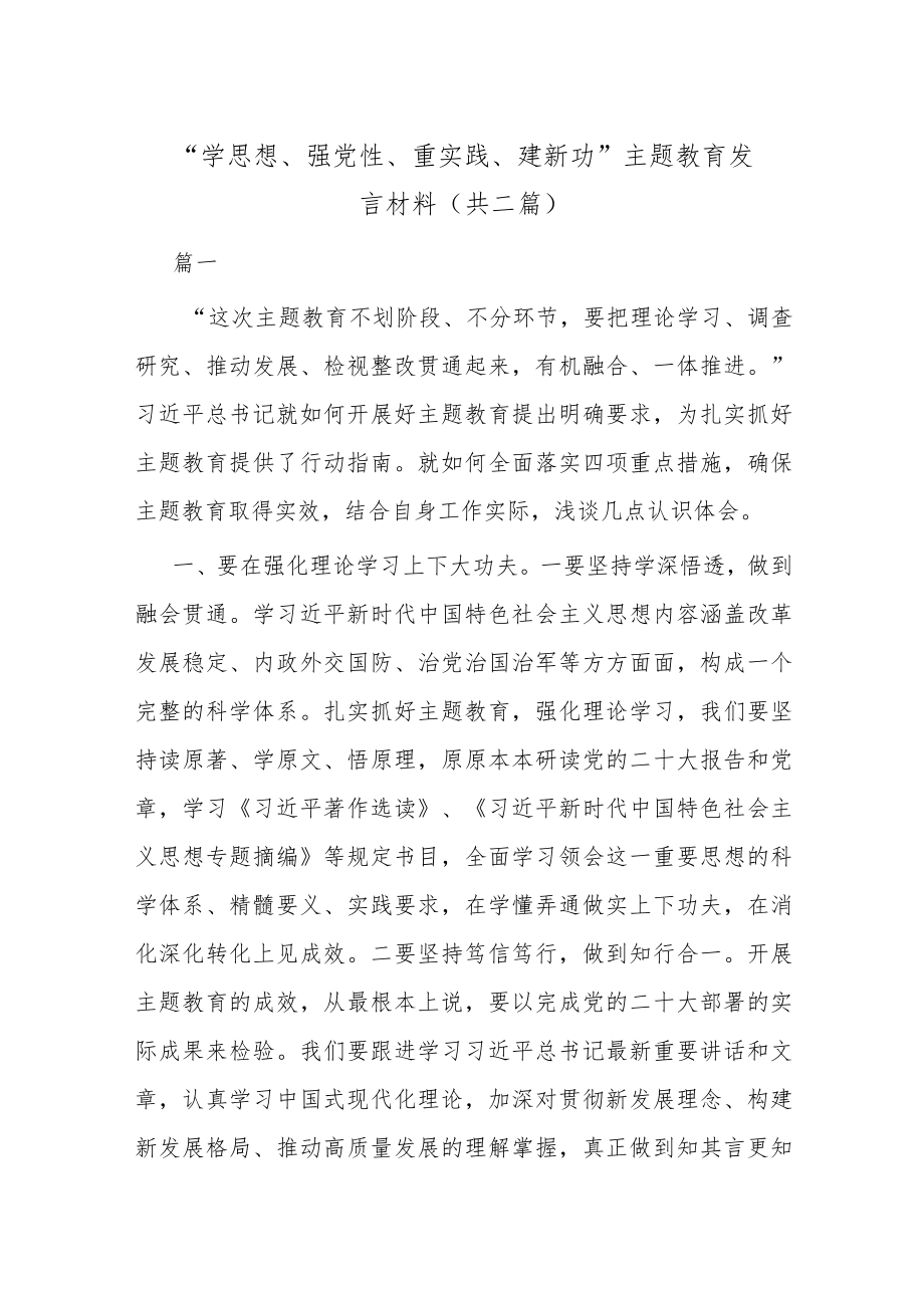 “学思想、强党性、重实践、建新功” 主题教育发言材料(共二篇).docx_第1页