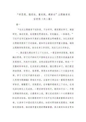 “学思想、强党性、重实践、建新功” 主题教育发言材料(共二篇).docx