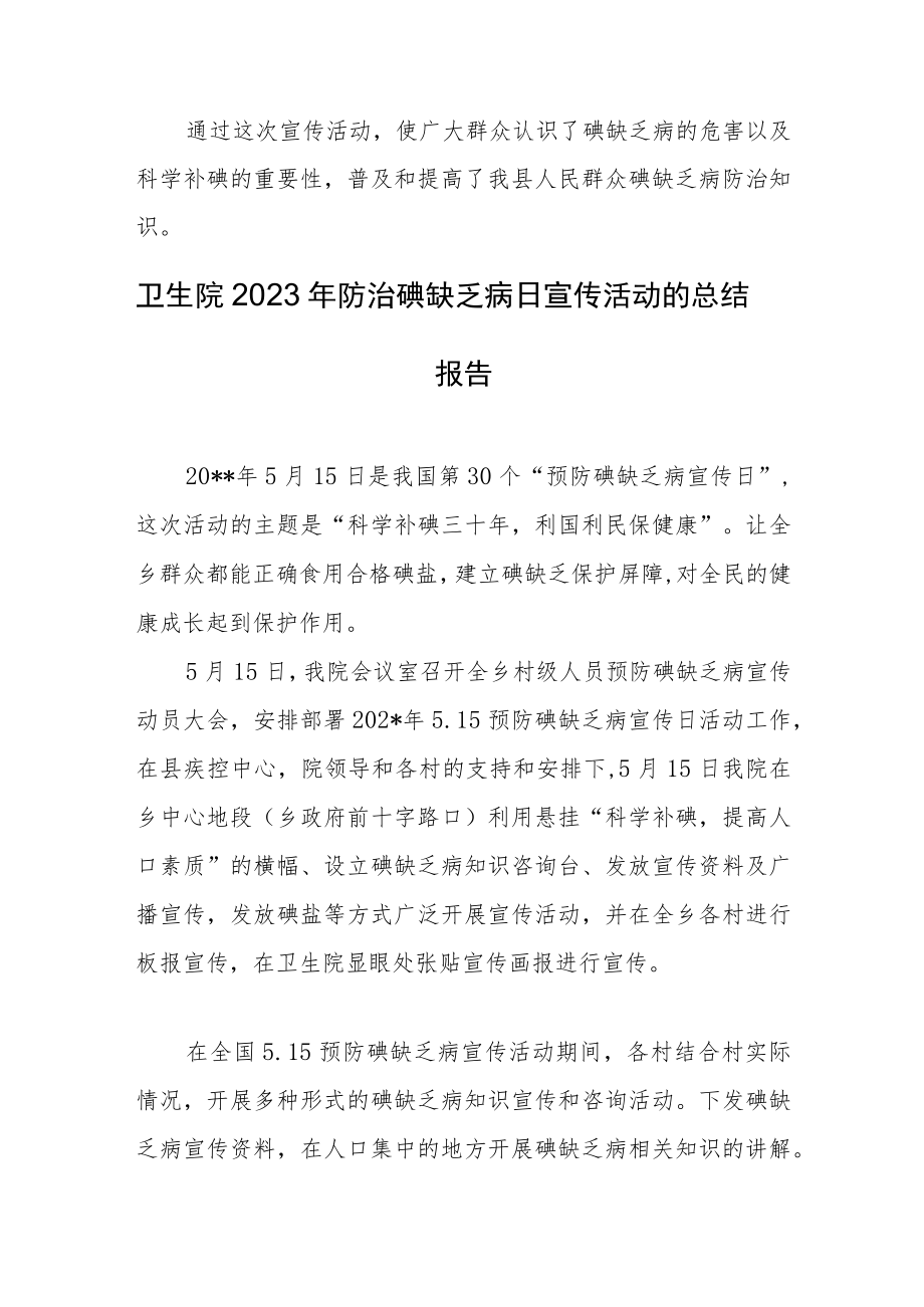 2023年防治碘缺乏病日宣传活动的总结报告汇编3篇.docx_第2页