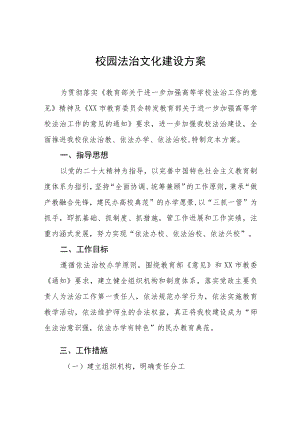学校2023年推进校园法治文化建设方案.docx