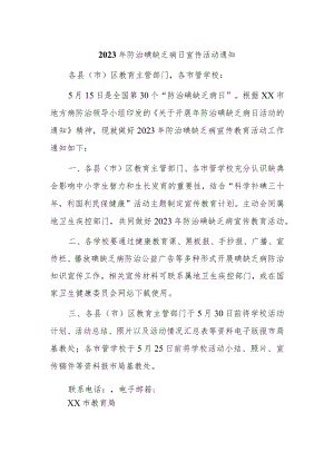 2023年防治碘缺乏病日宣传活动通知三.docx