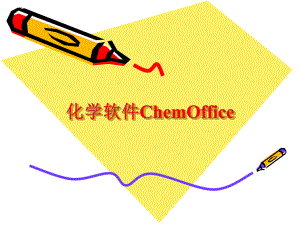 化学软件ChemOffice的使用说明.ppt