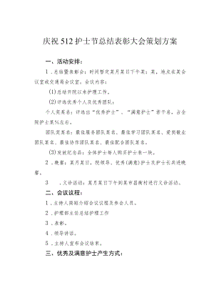 庆祝512护士节总结表彰大会策划方案.docx