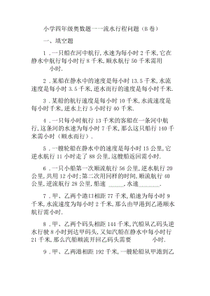 小学四年级奥数题流水行程问题卷.docx