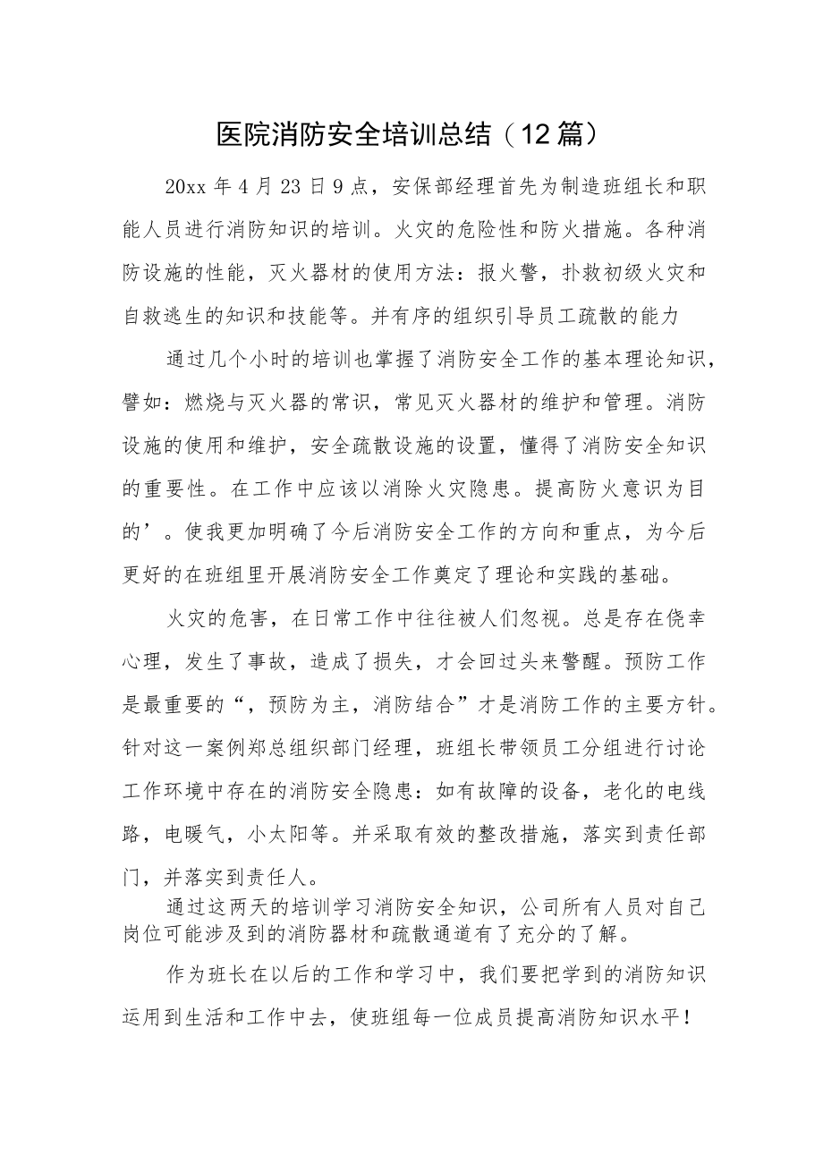 医院消防安全培训总结(12篇).docx_第1页