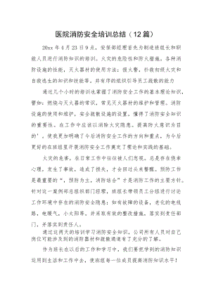 医院消防安全培训总结(12篇).docx