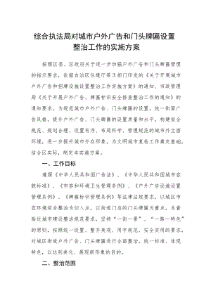 综合执法局对城市户外广告和门头牌匾设置整治工作的实施方案.docx