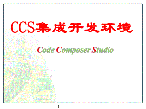 02CCS软件使用说明.ppt