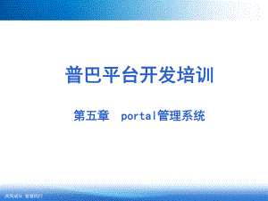 portal门户管理系统.ppt