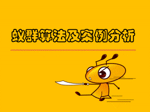 蚁群算法及案例分析.pptx
