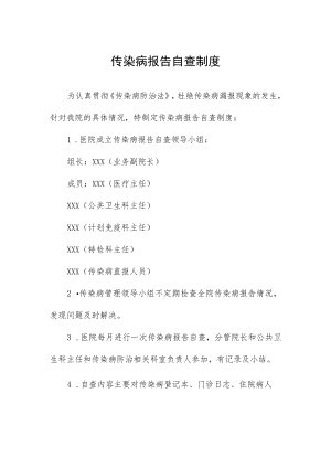 传染病报告自查制度.docx